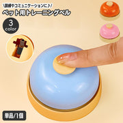 ペットトレーニングベル ペット用品 コールベル 呼び鈴 犬用品 合図 訓練 コミュニケーション シンプル おしゃれ かわいい ペットグッズ ドッグ いぬ イヌ ドッグ