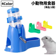 小動物用食器 小物用給水器 餌やり 水やり ウォーターボトル 餌入れ エサ入れ 水入れ ハムスター モルモット リス ハリネズミ ペット 給水器置き 置き型 卓上 シンプル かわいい 便利