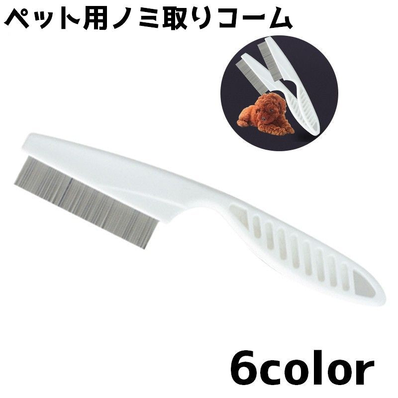 ノミ取りコーム ペットブラシ ブラシ ペット 犬 猫 グルーミング ブラッシング ケア用品 お手入れ ペット用品 ペットグッズ 抜け毛 シンプル