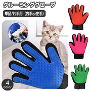 ペット用ブラシ グルーミングブラシ 片手用 単品 犬 猫 手袋型ブラシ グルーミング手袋 ブラッシンググローブ ペット用品 抜け毛取り お手入れ 毛玉除去 抜け毛対策 右手用 左手用 ケア用品 いぬ イヌ ねこ ネコ ドッグ キャット