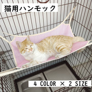 猫用 ハンモック ベッド ケージ用 犬 ペット用品 ペットグッズ 吊り下げ 取り付け簡単 フック付き メッシュ 通気性 涼しい