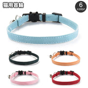 猫用首輪 ネコ用 ペット用品 セーフティーバックル おしゃれ かわいい ねこ キャット カラー 無地 単色 シンプル チョーカー くびわ お出かけ おめかし ペットグッズ
