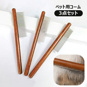 ペット用コーム グルーミング用品 3点セット ブラシ くし ペット用品 ケア用品 猫用 犬用 クシ ブラッシング トリミング お手入れ 抜け毛対策 毛繕い ペットグッズ ねこグッズ いぬグッズ ネコ イヌ