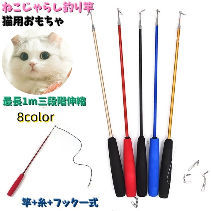 猫用おもちゃ ねこじゃらし 竿 伸縮性 最長1ｍ ペット用品 商品画像