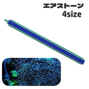 エアストーン 水槽用 エアレーション エアポンプ 酸素ポンプ ロング ペット用品 酸素補給 アクアリウム用品 気泡放出 バブル エアーストーン 熱帯魚 金魚