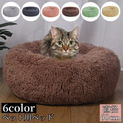 ペット用ベッド ペットベッド カドラー 猫用 犬用 室内用 ふかふか ふわふわ シンプル お洒落 かわいい 寝具 寝床 クッション ペット用品 イヌ ネコ ワンちゃん ネコちゃん
