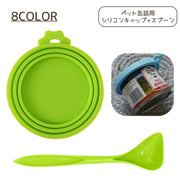 ペット缶詰用シリコンキャップ 2点セット スプーン ペット用 犬缶 猫缶 蓋 ふた キャップ カバー シリコン シンプル カラバリ豊富 かわいい ペット用品 便利
