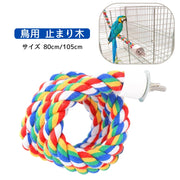 止まり木 ロープパーチ インコ オカメインコ セキセイインコ 鳥用おもちゃ 鳥用品 ケージ レインボー 80cm 105cm