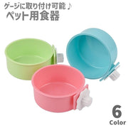 ペット用食器 フードボウル ウォーターボウル ケージ取り付け 犬用 猫用 小動物 エサ入れ 餌入れ 水入れ ペット用品 ペットグッズ ネコ イヌ モルモット ウサギ チンチラ 給水 給餌 取り外し可 シンプル