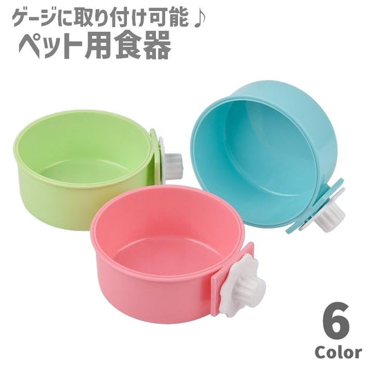 ペット用食器 フードボウル ウォーターボウル ケージ取り付け 犬用 猫用 商品画像