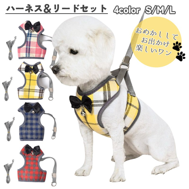 ハーネス リード ２点セット 犬用 猫用 小型犬 ペットウェア ドッグウェア ペット用品 メッシュ ベスト チェック リボン 蝶ネクタイ 鈴 お出かけ お散歩 かわいい おしゃれ