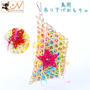 おもちゃ 鳥 オウム 鳥のおもちゃ オウムの玩具 竹編み 草編み 木製 柔らかい フック式 吊り下げ式 柔軟性 カラフル 鮮やか 噛む つつく 咀嚼 ストレス解消 退屈解消 暇つぶし ケージ内 刺激物 鳥類 小ペット玩具