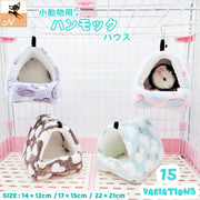 小動物用ハウス ハンモック 小型ペット用 寝具 寝床 寝袋 ベッド もこもこ ボア フリース あったか 暖か ハムスター ハリネズミ モルモット マウス ラット チンチラ デグー おしゃれ かわいい 吊り下げ金具付き 隠れ家 遊び場 写真撮影 映え ペット用品