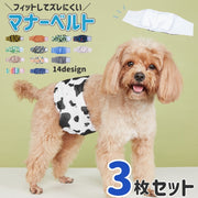 マナーベルト 犬用 3枚セット 犬用おむつ 男の子 オス ペット用 犬 ドッグ シニア 介護用 散歩 高齢犬 紙おむつ 犬猫兼用 お漏らし対策 マーキング防止 腹巻風 防水加工 伸縮 フィット ゴム入り フレブル 柴犬 ペット服 プードル ビーグル ダックス チワワ ブルドック 小型犬 中型犬 大型犬