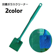 水槽ガラスクリーナー 水槽クリーナー 水槽ブラシ スポンジ 水槽掃除用品 水槽掃除 掃除用具 アクアリウム用品 クリーナー 水槽 ガラス ガラスクリーナー コケ取り 汚れ取り 両面 ロング 便利グッズ ペット用品 ペットグッズ 金魚 熱帯魚 メダカ 青 緑