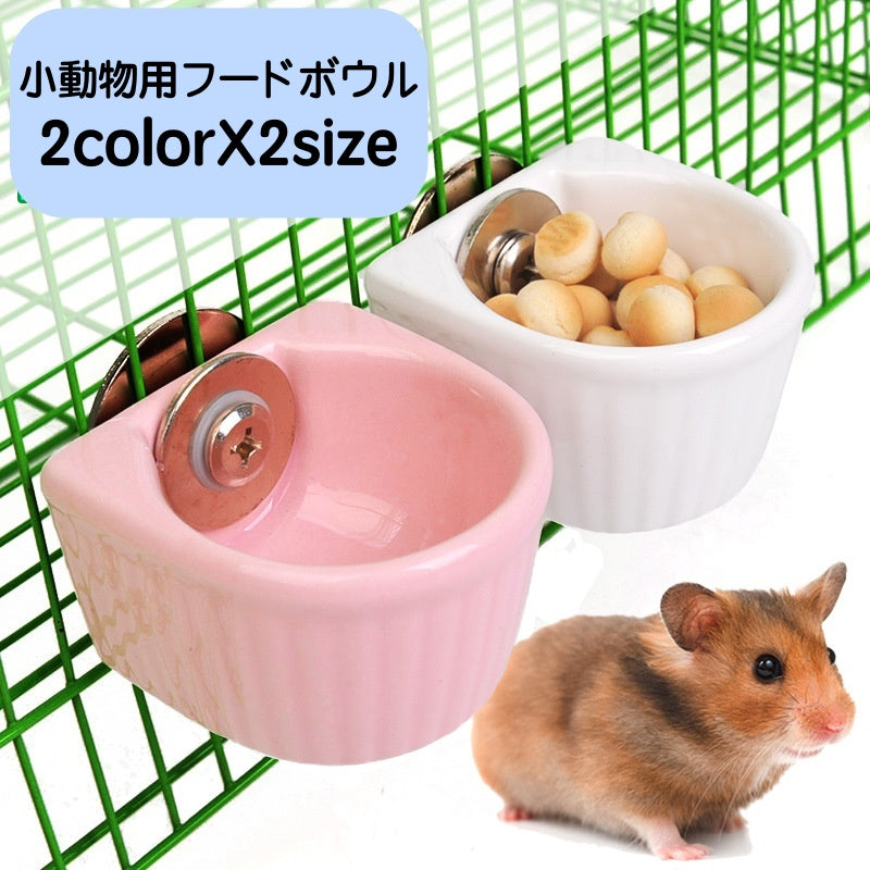 フードボウル ケージ用 小動物用 ハムスター用 ペット用品 トリーツ入れ ペレット入れ エサ入れ 陶器 ケージ 取り付け ジャンガリアン ゴールデン ロボフスキー チンチラ モルモット 便利 清潔 ペットグッズ ウォーターボウル 水飲み 水入れ ホワイト 白 ピンク 小さい コンパクト 小さめ かわいい シンプル 無地