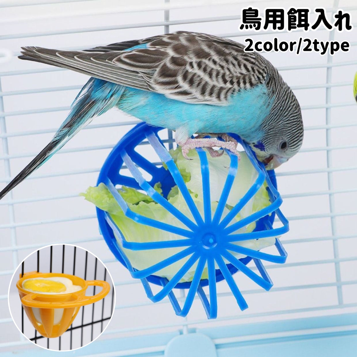 鳥用餌入れ エサ入れ 野菜ホルダー フィーダー カゴ型 ケージ用 給餌器 バード食器 野菜入れ フルーツ 小鳥 オウム インコ 鳥用品 ペット用品