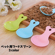 ペット用フードスプーン フードスコップ ペット用品 犬 猫 小動物 フード カリカリ 食事 食器 スプーン 滑り止め フックホール