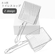 トイレスコップ 猫用 ネコ用 ペットグッズ ペット用品 ペット用トイレ用品 金属製 金網 深め シルバーカラー シンプル カジュアル おしゃれ