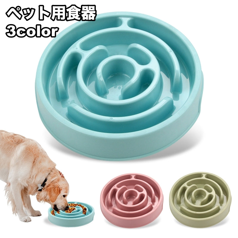 ペット用食器 早食い防止 フードボウル 犬用 猫用 エサ入れ 餌入れ 容器 丸飲み防止 早食い 丸飲み ペットグッズ 犬 猫 食事 ごはん わんちゃん ねこちゃん ペット用品