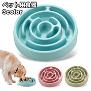 ペット用食器 早食い防止 フードボウル 犬用 猫用 エサ入れ 餌入れ 容器 丸飲み防止 早食い 丸飲み ペットグッズ 犬 猫 食事 ごはん わんちゃん ねこちゃん ペット用品
