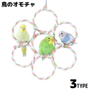 バードトイ 鳥の遊び場 ブランコ 玩具 おもちゃ オウム インコ 縄 ロープ リング 輪っか 吊り下げ 止まり木 ストレス解消