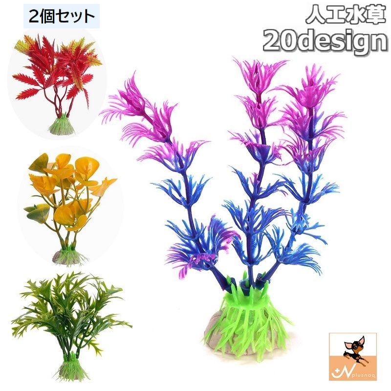人工水草 人工プランツ 人工植物 プラスチック製 高さ10cm 水槽用植物 アクアリウム レイアウト オブジェ 飾り オーナメント ペット用品 熱帯魚 鑑賞魚
