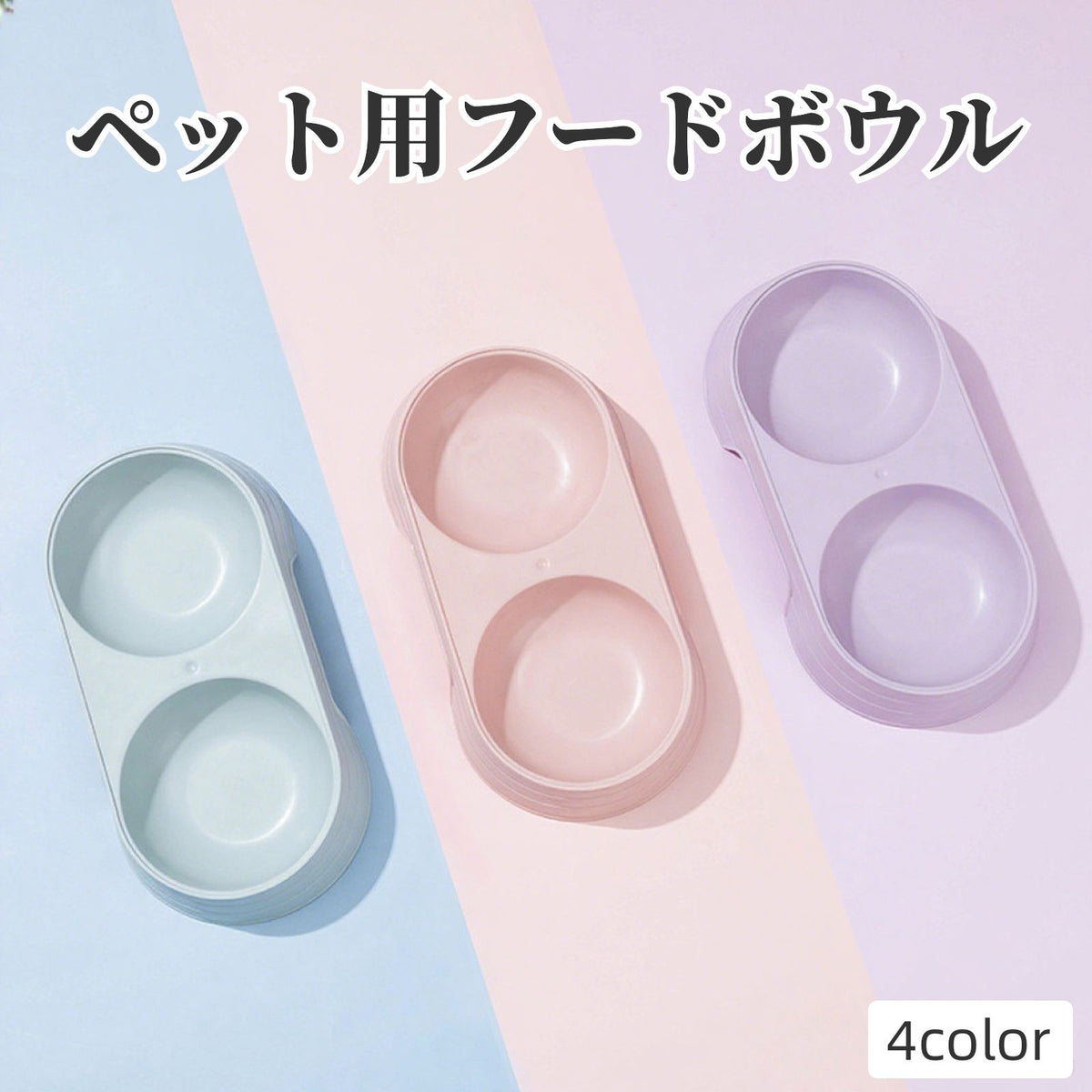 ペット用フードボウル 犬用 猫用 食器 ペットグッズ ペット用品 ネコ イヌ エサ入れ 水入れ 餌入れ ウォーターボウル お皿 小型犬 小さめ 無地 単色 シンプル 2連タイプ
