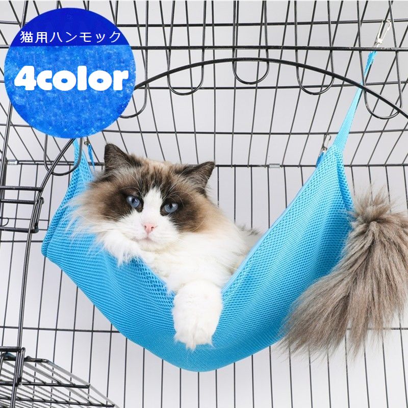 猫用ハンモック 猫用ベッド ペットグッズ メッシュ 通気性 冷感 無地 吊り下げ ケージ取付け シンプル フック 金具 お昼寝 寝床 キャット ねこ シンプル