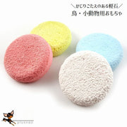 鳥用おもちゃ 軽石 ナチュラル バードトイ 小動物 げっ歯類 鳥用品 ペット用品 おもちゃ トイ 玩具 齧る かじる クチバシ 歯 遊び ストレス解消 インコ 鳥 トリ とり ハムスター デグー ネズミ ペット