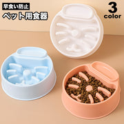 ペット用食器 早食い対策 フードボウル 犬用 猫用 エサ入れ 餌入れ 容器 丸飲み防止 早食い 丸飲み ペットグッズ 犬 猫 食事 ごはん わんちゃん ねこちゃん ペット用品