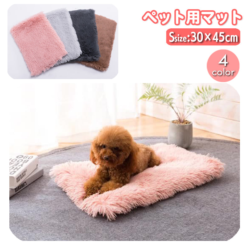 ペット用マット ペット用ベッド ペット用品 犬用 猫用 30×45cm ふわふわ もこもこ 暖か あったか ふかふか スクエア 四角 長方形 クッション 無地 単色 寝具 寝床 中敷き ケージ内 室内 屋内 イヌ いぬ ネコ ねこ キャット ドッグ