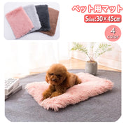 ペット用マット ペット用ベッド ペット用品 犬用 猫用 30×45cm ふわふわ もこもこ 暖か あったか ふかふか スクエア 四角 長方形 クッション 無地 単色 寝具 寝床 中敷き ケージ内 室内 屋内 イヌ いぬ ネコ ねこ キャット ドッグ