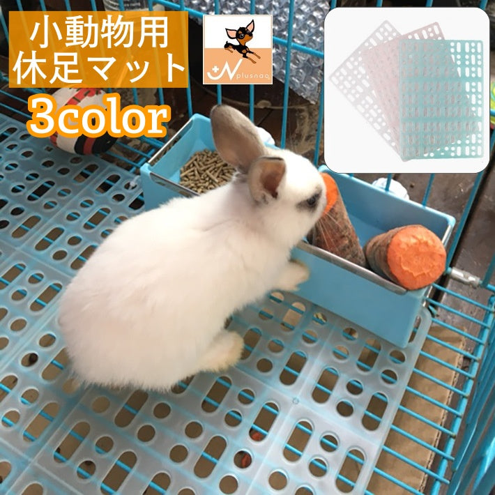休足マット 小動物用 ペット用品 ケージ内装着 固定パーツ付き 簡単設置 足裏保護 くつろぎスペース ハムスター モルモット ウサギ ペットグッズ