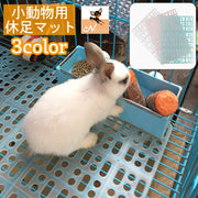 休足マット 小動物用 ペット用品 ケージ内装着 固定パーツ付き 簡単設置 足裏保護 くつろぎスペース ハムスター モルモット ウサギ ペットグッズ