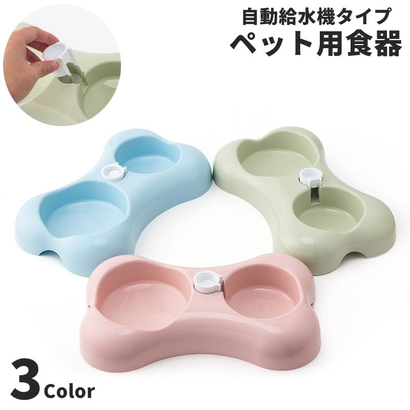 ペット用食器 フードボウル ダブル 自動給水機 ペットグッズ 餌入れ 水入れ イヌ 犬用 ネコ 猫用 ウォーターボウル 餌皿 ペット用品 エサ入れ エサ皿 シンプル かわいい