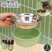 ペット用食器 フードボウル ウォーターボウル ケージ取り付け ケージ固定 猫用 犬用 小型犬 ペット用品 エサ入れ 餌 水入れ シンプル 取り付け簡単 ペットグッズ いぬ イヌ ねこ ネコ