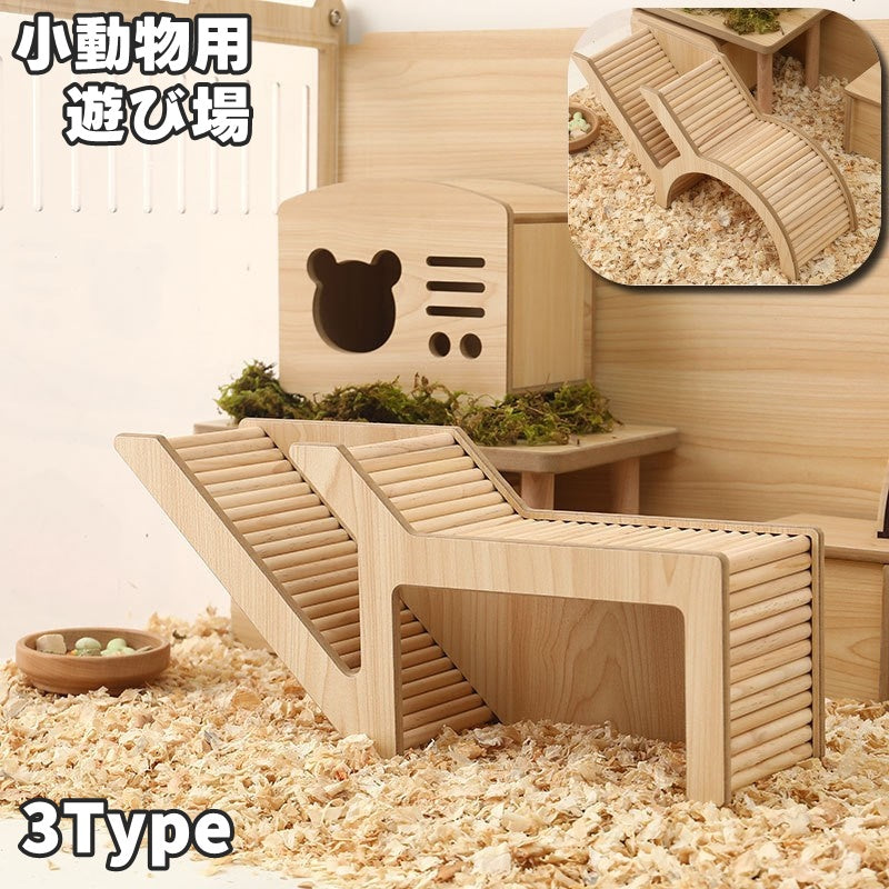 小動物用 おもちゃ 遊び場 トンネル ハムスター リス 木製 小動物 小型動物 ペットグッズ 小動物用品 ペット 運動 ハウス はしご 階段 アーチ 滑り台 橋 迷路 通路 ケージ内用 ナチュラル かわいい シンプル