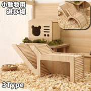 小動物用 おもちゃ 遊び場 トンネル ハムスター リス 木製 小動物 小型動物 ペットグッズ 小動物用品 ペット 運動 ハウス はしご 階段 アーチ 滑り台 橋 迷路 通路 ケージ内用 ナチュラル かわいい シンプル