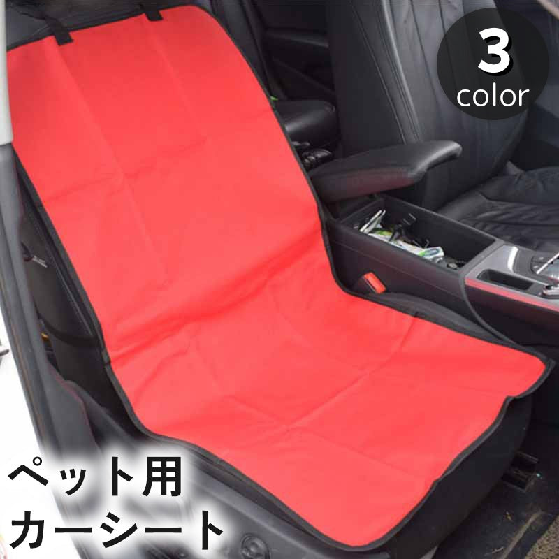 ペット用カーシート ドライブシート カーシートカバー 車載 助手席 後部座席 犬 猫 汚れ防止 傷防止 お出かけ ドライブ 旅行 イヌ ネコ 黒 赤 青