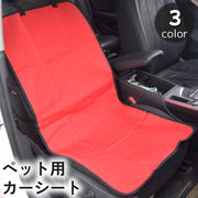 ペット用カーシート ドライブシート カーシートカバー 車載 助手席 後部座席 犬 猫 汚れ防止 傷防止 お出かけ ドライブ 旅行 イヌ ネコ 黒 赤 青