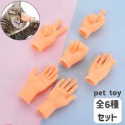 6個セット 猫用おもちゃ ペット用おもちゃ ねこ ネコ ペット用品 ペットトイ 玩具 ラバートイ 指 フィンガー 手 ハンド スキンシップ ストレス解消