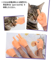 6個セット 猫用おもちゃ ペット用おもちゃ ねこ ネコ ペット用品 ペットトイ 玩具 ラバートイ 指 フィンガー 手 ハンド スキンシップ ストレス解消