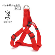 ハーネス 胴輪 ペットグッズ ペット用品 犬用 猫用 小型犬 中型犬 散歩グッズ ワンタッチバックル Dカン 単色 無地 シンプル ベーシック 定番 カジュアル かっこいい イヌ ネコ お出かけ