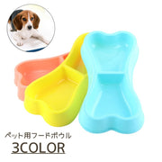 フードボウル ペット用食器 犬 猫 フードボール ウォーターボウル 餌皿 水 かわいい おしゃれ イヌ ネコ お手入れ簡単 エサ皿 餌入れ エサ入れ 水入れ ペット用品 ペットグッズ シンプル