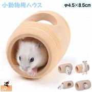 小動物用ハウス ハムスター用 ペット用 家 遊び場 小屋 ベット 寝床 巣箱 ドラム型 トンネル 木製 木質 ハムスターの家 揺れる かわいい 雑貨 小動物雑貨 ペットグッズ ペット用品 シンプル