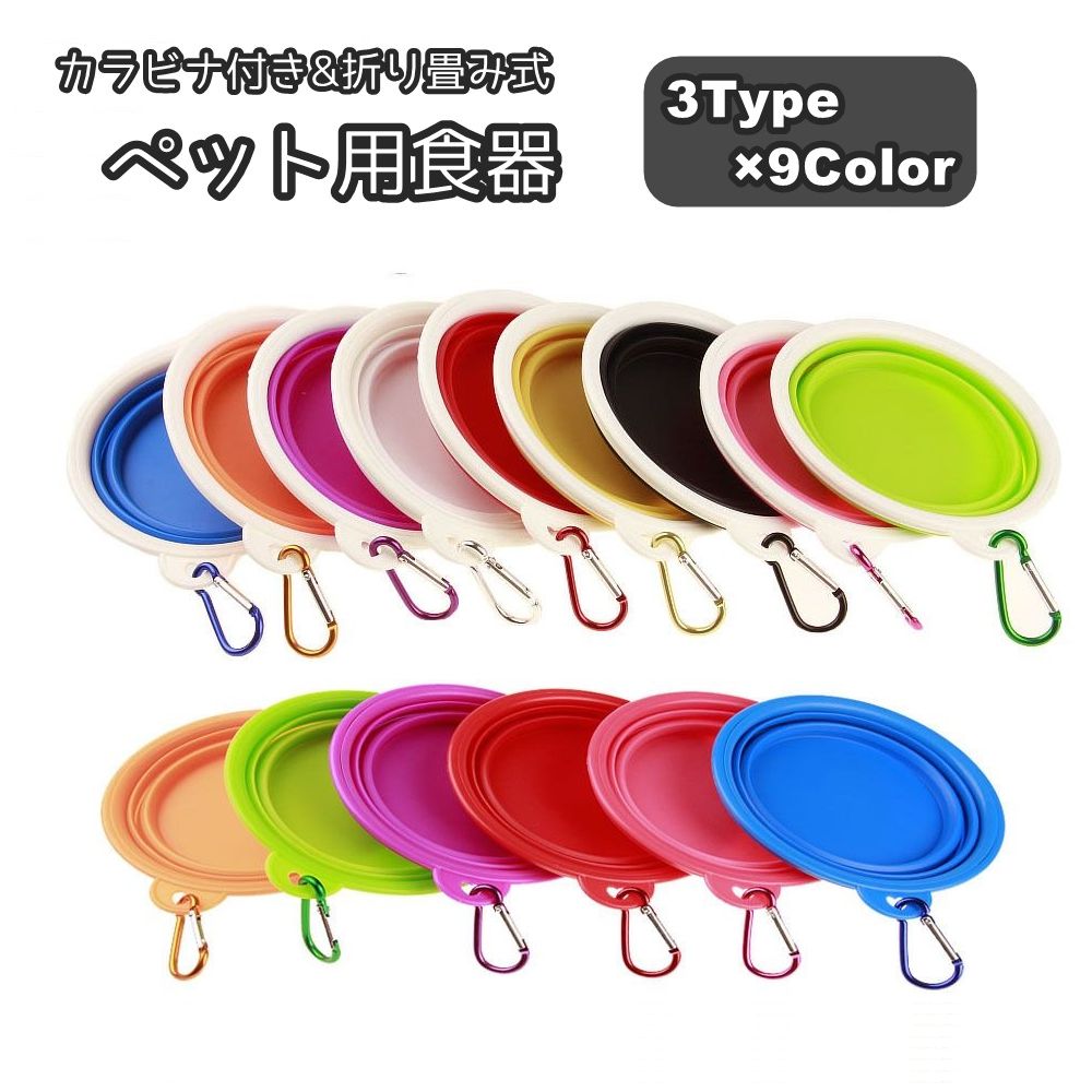 ペット用食器 カラビナ付き ペット用品 ペットグッズ 犬用 猫用 ドッグ キャット フードボウル ウォーターボウル 折りたたみ 持ち運び 携帯 コンパクト 餌入れ 水入れ お散歩 お出かけ 遠出
