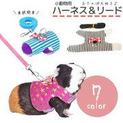 ペット用品 チェストストラップ 小動物用 チェストストラップ ハーネス リード ハムスター モルモット ネズミ ゴールデン ジャンガリアン フェレット モモンガ リス カワウソ 胴輪 小動物 お散歩用リード お散歩 おでかけ 小型ペット かわいい おしゃれ