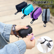 ゴミ袋収納ケース ごみ袋ポーチ ペット用品 犬 お散歩 携帯 カラビナ付き マナーポーチ トイレ袋収納 ゴミ袋入れ エチケット フン処理 シンプル 無地