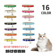 首輪 鈴付き カラー 猫用 犬用 ペット用品 ベルトタイプ 調節可能 レザー調 シンプル 無地 ベーシック 定番 フェイクレザー ネコ用 イヌ用 お散歩 お出かけシーン 迷子対策 ペットグッズ